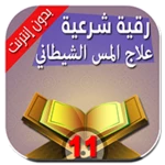 Logo of رقية حرق الجن العاشق بأمر الله android Application 